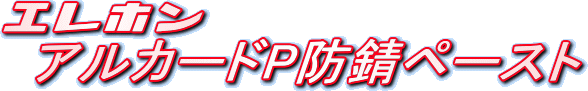 エレホン・アルカードP防錆ペースト